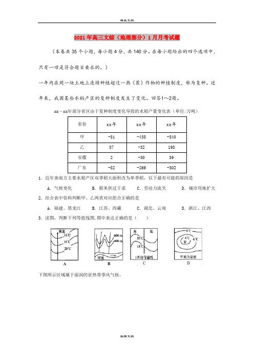 2021年高三文综(地理部分)1月月考试题