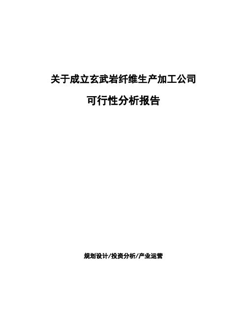 关于成立玄武岩纤维生产加工公司可行性分析报告