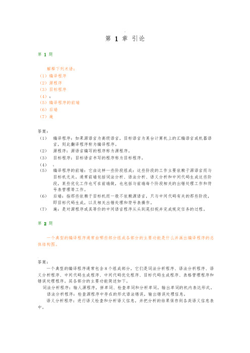 编译原理课后习题答案解析+清华大学出版社第二版