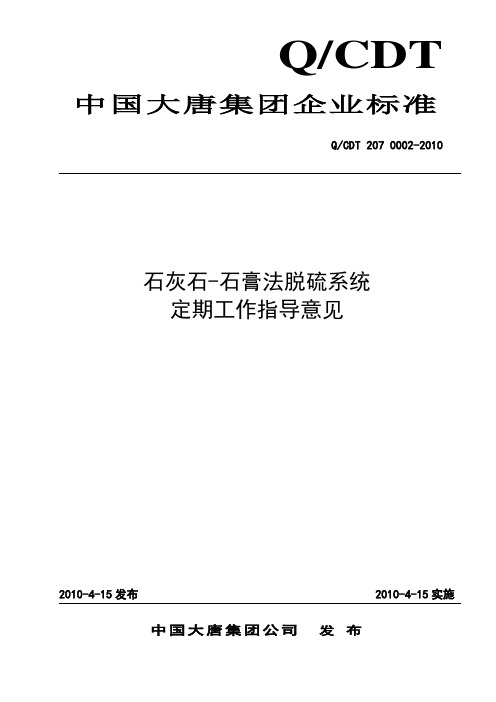 石灰石-石膏湿法脱硫定期工作指导意见(大唐制[2010]24号)