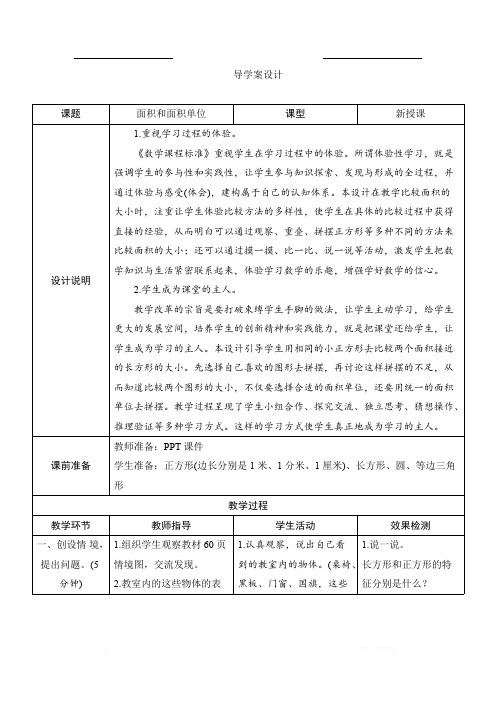 五_1《面积和面积单位》导学案设计