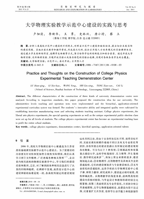 大学物理实验教学示范中心建设的实践与思考