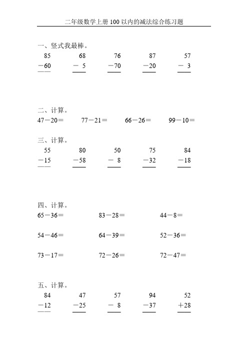 二年级数学上册100以内的减法综合练习题157