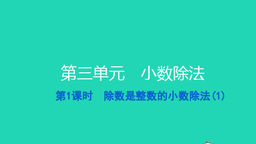 2021五年级数学上册第三单元小数除法第1课时除数是整数的小数除法1习题新人教版