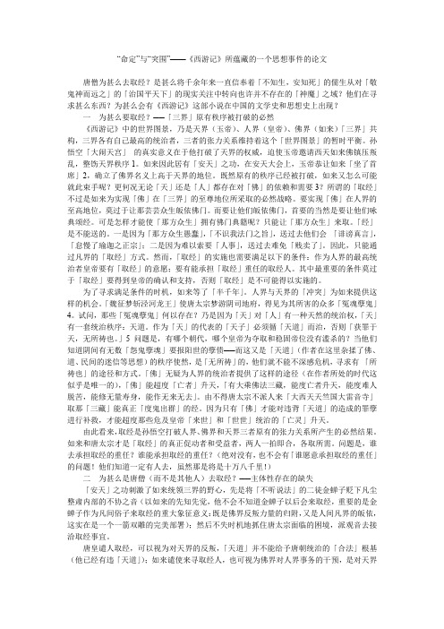 “命定”与“突围”——《西游记》所蕴藏的一个思想事件的论文