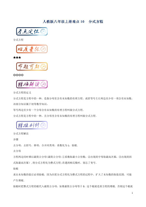 八年级数学(人教版)最困难考点10 分式方程(解析版)