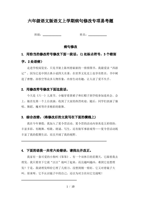 六年级语文版语文上学期病句修改专项易考题