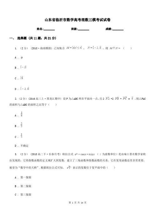 山东省临沂市数学高考理数三模考试试卷