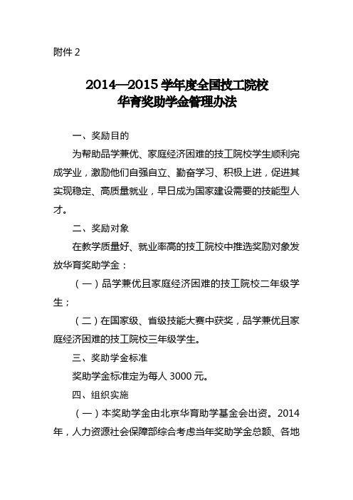 2014—2015学年全国技工院校华育奖助学金管理办法