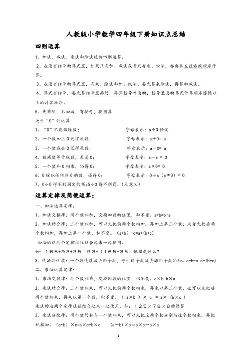 人教版小学四年级数学下册知识点归纳总结
