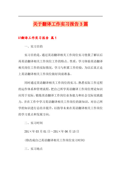 关于翻译工作实习报告3篇