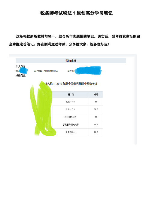 2019年新税务师考试税法1原创高分学习笔记根据新版教材轻一等整理 Word版