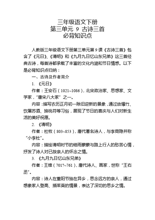 三年级语文下册第三单元第九课的必背知识点