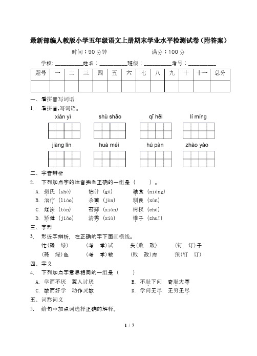 最新部编人教版小学五年级语文上册期末学业水平检测试卷4(附答案)