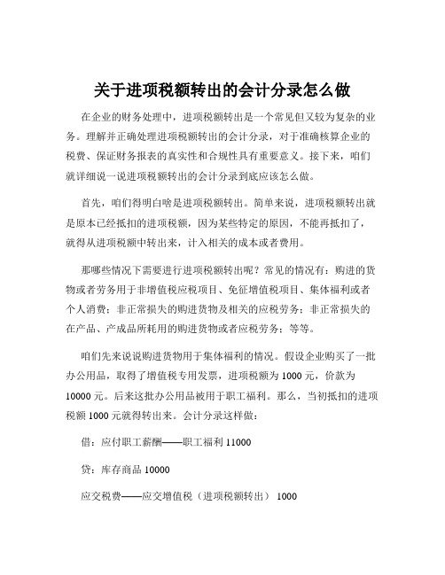 关于进项税额转出的会计分录怎么做