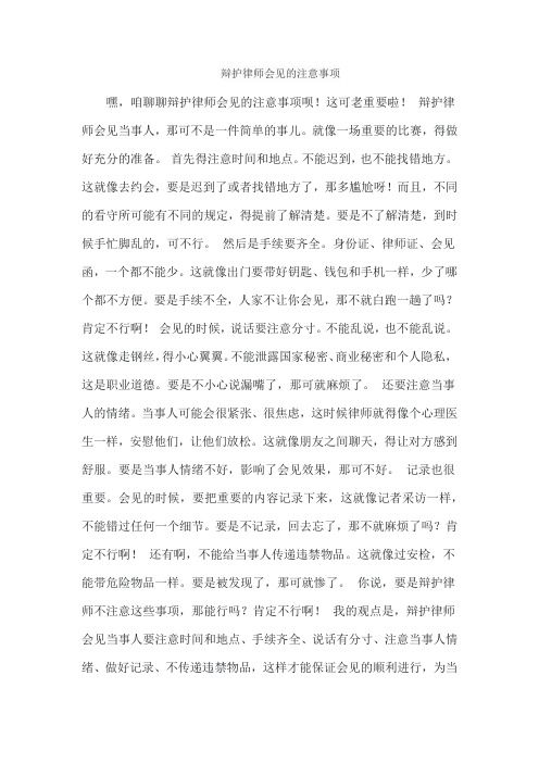 辩护律师会见的注意事项