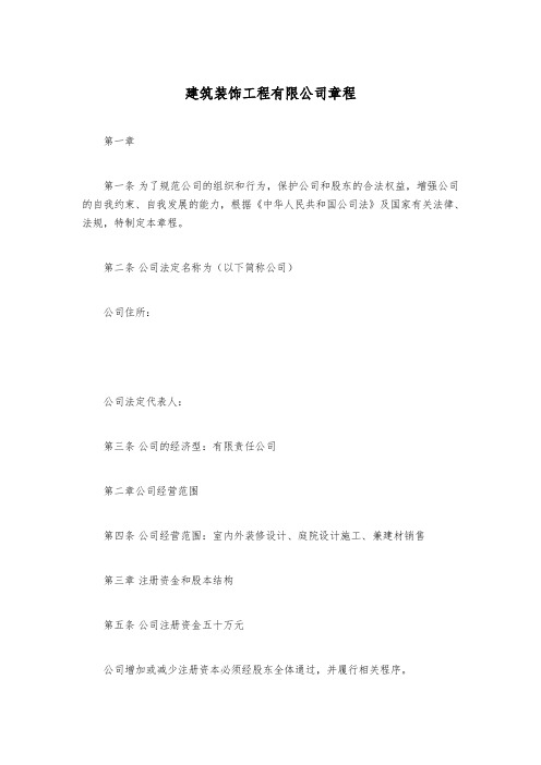 建筑装饰工程有限公司章程