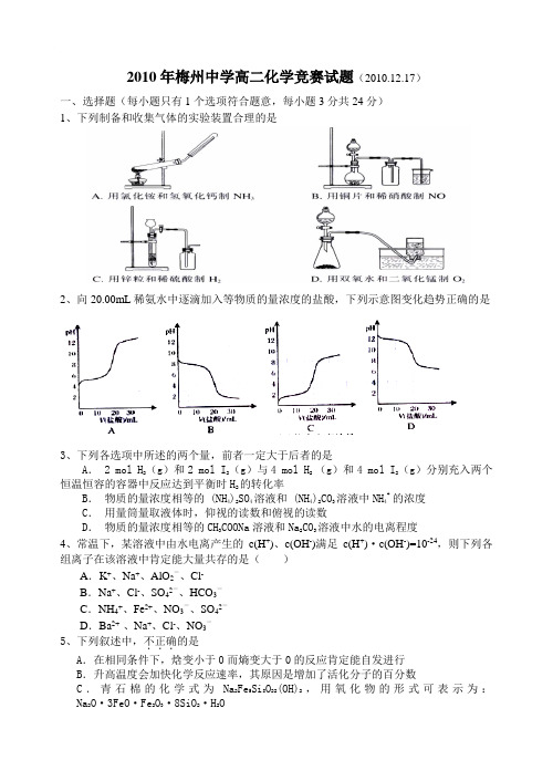 2010年梅州中学高二化学竞赛试题