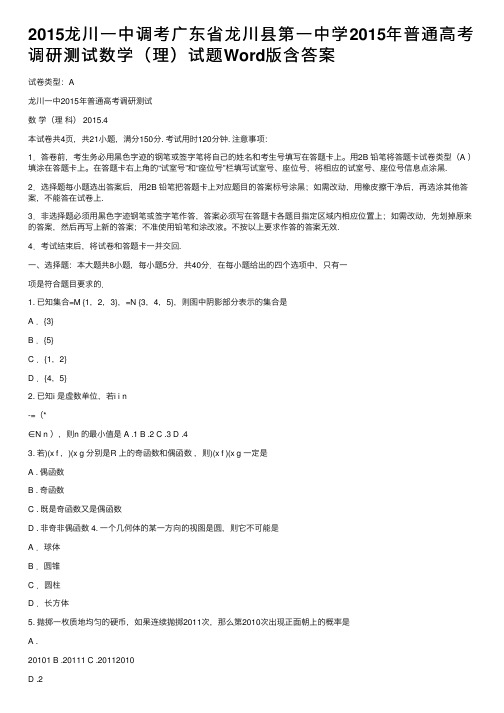 2015龙川一中调考广东省龙川县第一中学2015年普通高考调研测试数学（理）试题Word版含答案