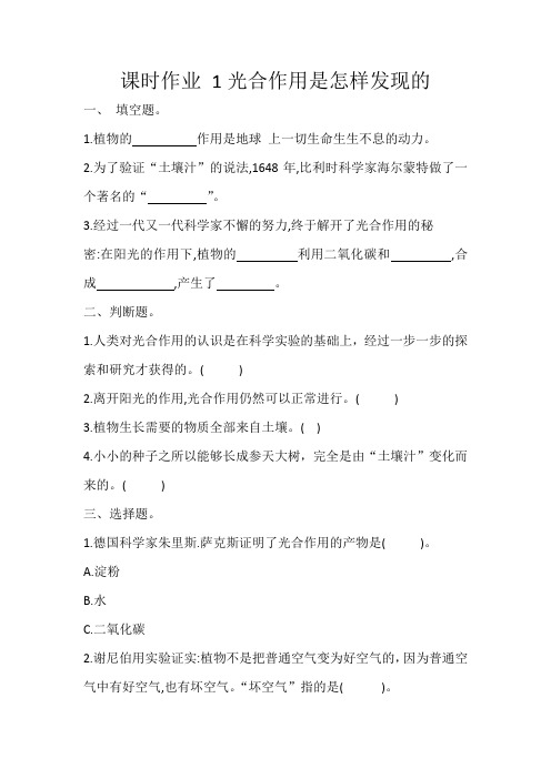 1 光合作用是怎样发现的 课时作业 2021-2022学年 科学 五年级上册大象版 含答案