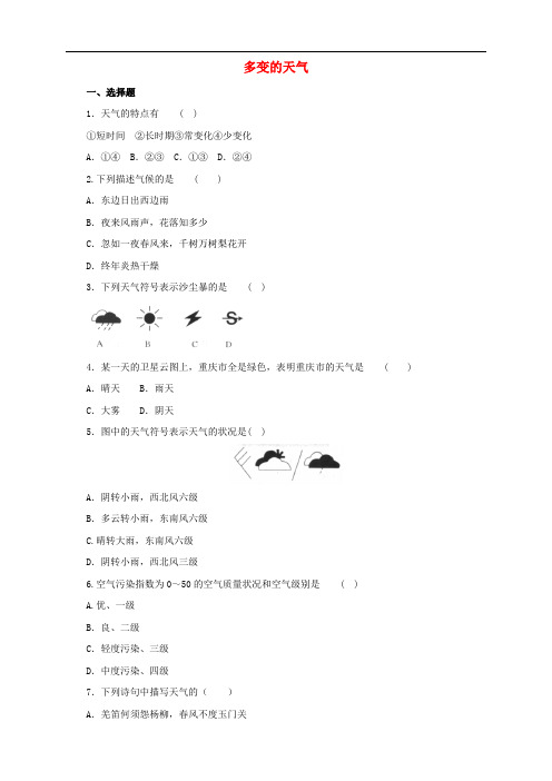 七年级地理上册 3.1 多变的天气练习(含解析)(新版)新人教版