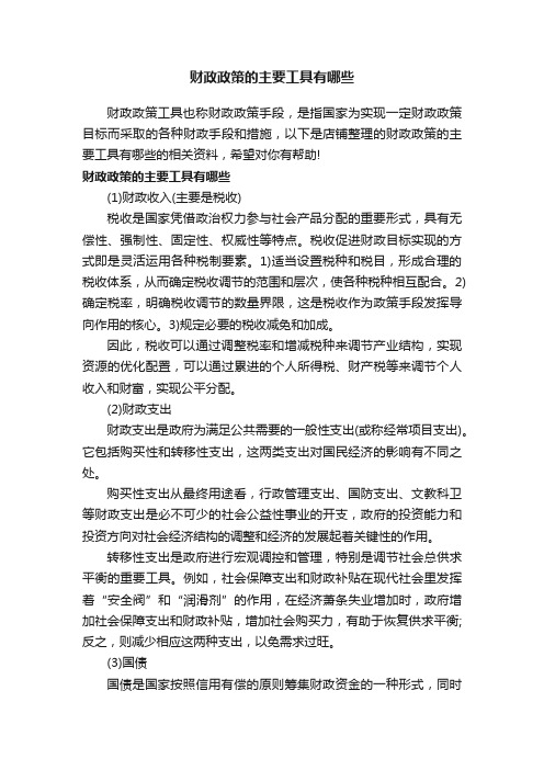 财政政策的主要工具有哪些