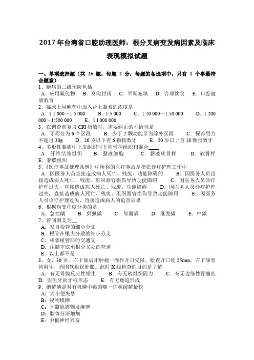 2017年台湾省口腔助理医师：根分叉病变发病因素及临床表现模拟试题