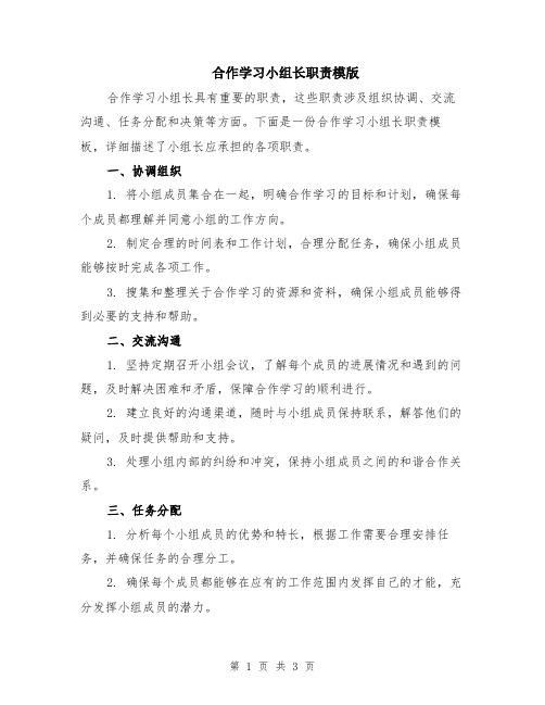 合作学习小组长职责模版