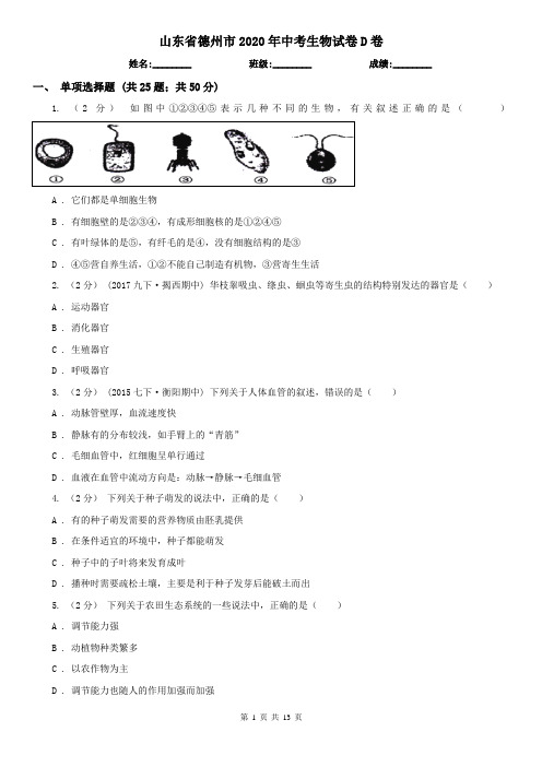 山东省德州市2020年中考生物试卷D卷