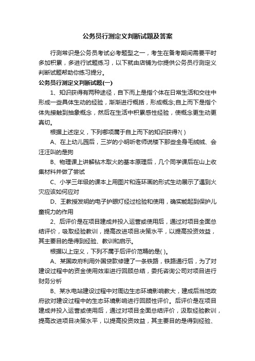 公务员行测定义判断试题及答案