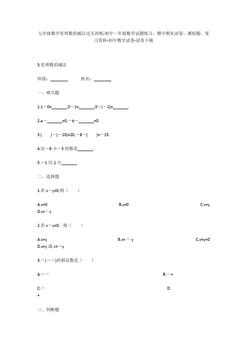 七年级数学有理数的减法过关训练-初中一年级数学试题练习、期中期末试卷-初中数学试卷