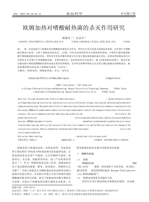 欧姆加热对嗜酸耐热菌的杀灭作用研究