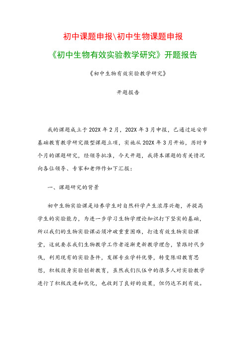 初中教科研课题:《初中生物有效实验教学研究》开题报告