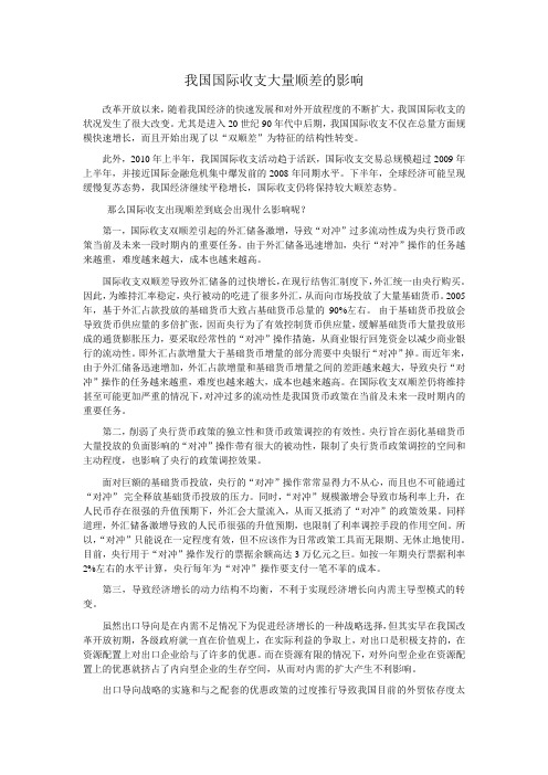 我国国际收支大量顺差的影响