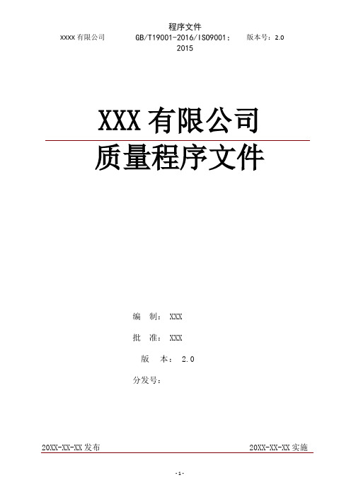 某公司质量管理体系-质量程序文件范本(最新ISO9001：2015版)-通用