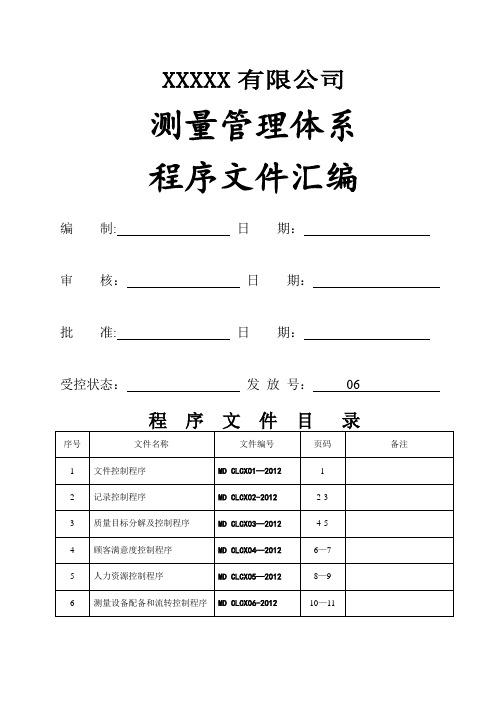 测量管理体系程序文件