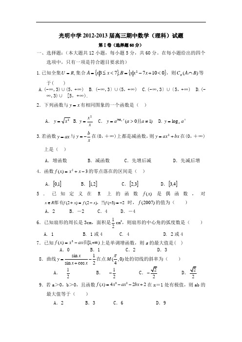 宁夏回族自治区石嘴山市光明中学2012-2013届高三第一学期期中数学(理科)试题及参考答案