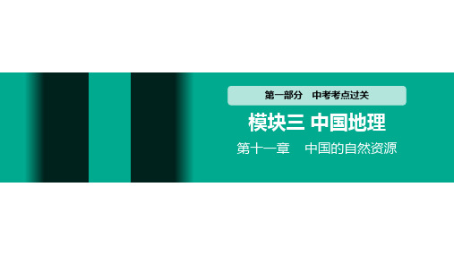 中考地理复习 第十一章 中国的自然资源 (2)