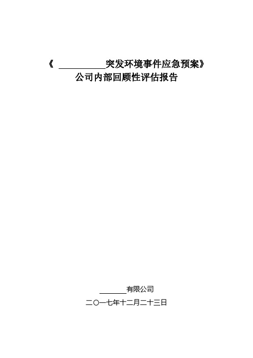 环保应急预案回顾性评估报告