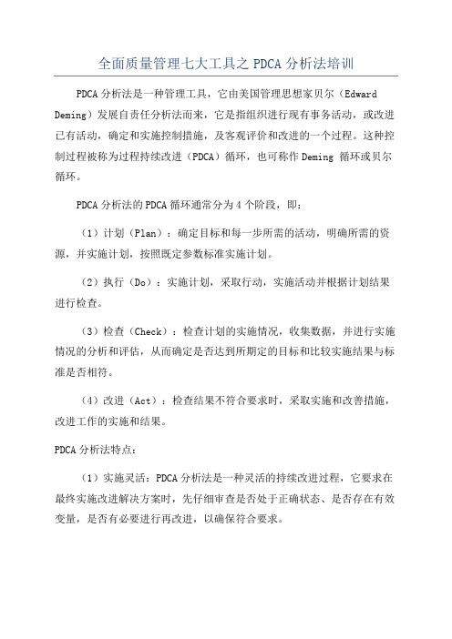 全面质量管理七大工具之PDCA分析法培训