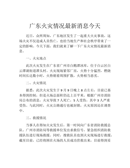 广东火灾情况最新消息今天