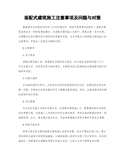 装配式建筑施工注意事项及问题与对策