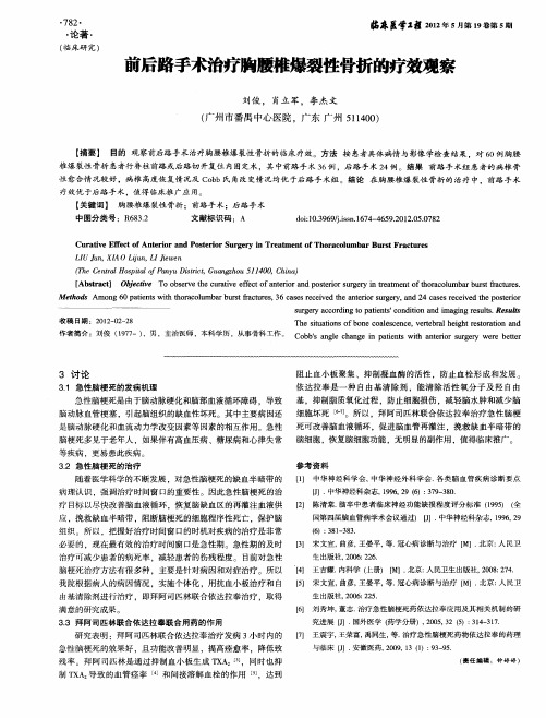 前后路手术治疗胸腰椎爆裂性骨折的疗效观察