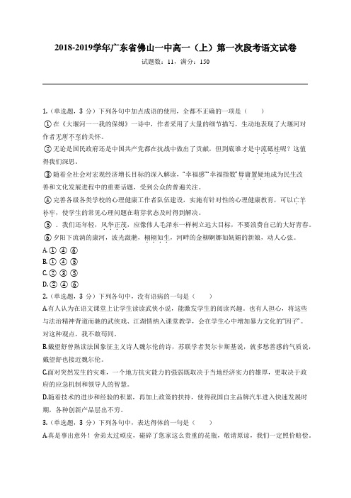 2018-2019学年广东省佛山一中高一(上)第一次段考语文试卷