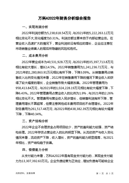 000002万科A2022年财务分析结论报告