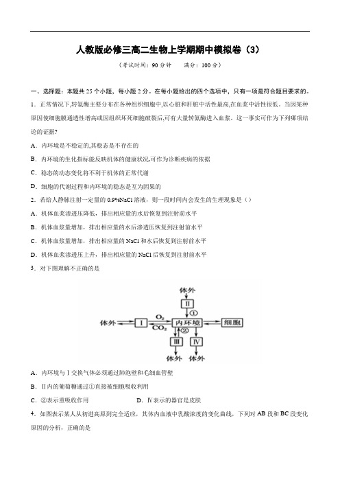 人教版必修三高二生物上学期期中模拟卷(3)