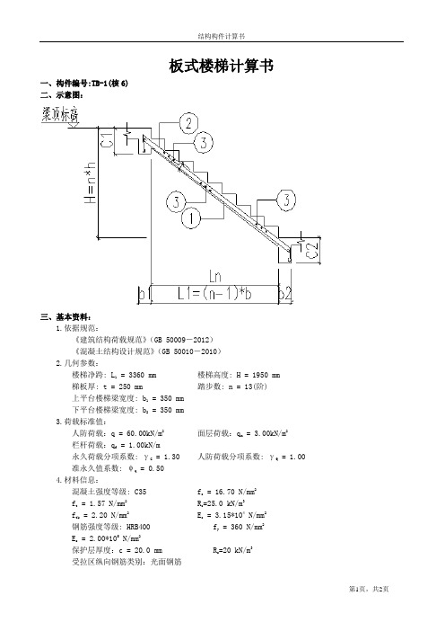 人防TB1板式楼梯计算书