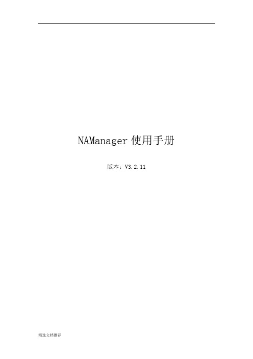 新版NAManager使用手册46.doc