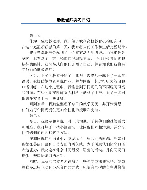 助教老师实习日记