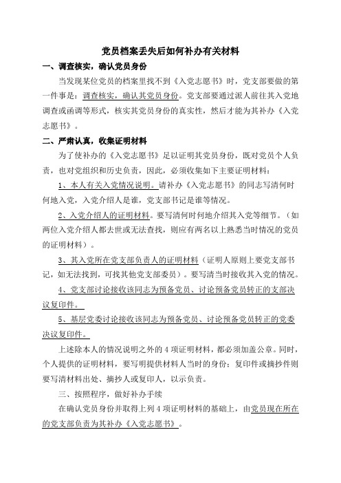 党员档案丢失后如何补办有关材料